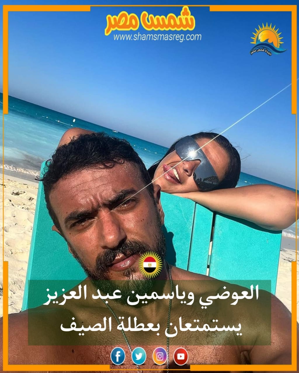 |شمس مصر|.. العوضي وياسمين عبد العزيز يستمتعان بعطلة الصيف