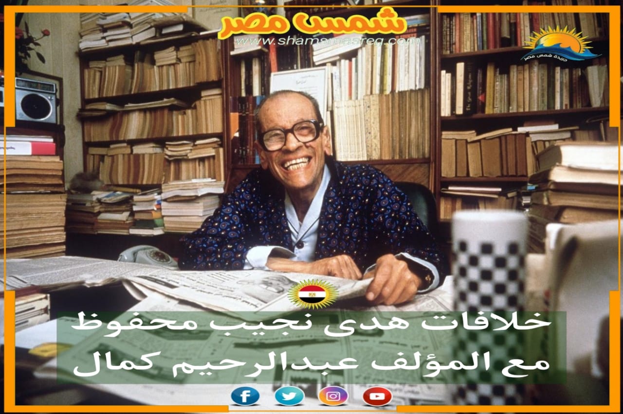 |شمس مصر|.. خلافات هدى نجيب محفوظ مع المؤلف عبدالرحيم كمال