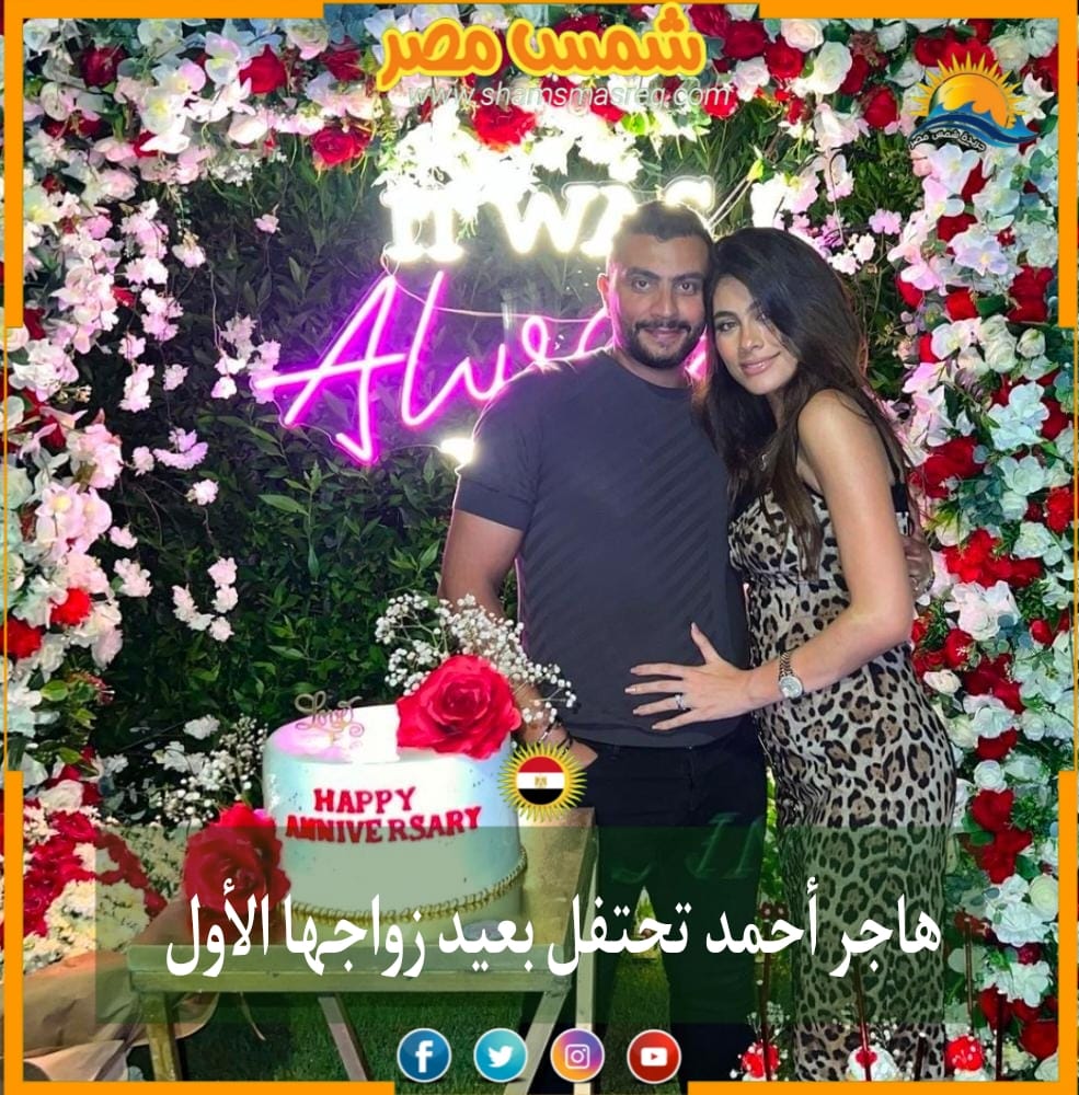 |شمس مصر|.. هاجر أحمد تحتفل بعيد زواجها الأول