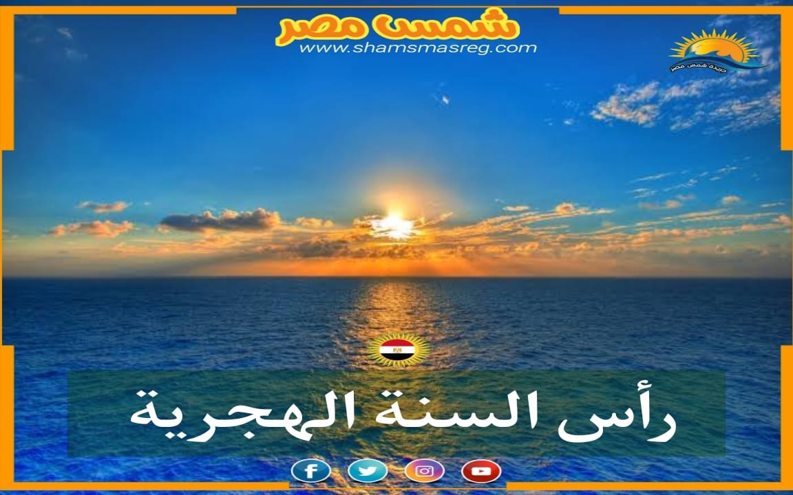 |شمس مصر|.. رأس السنة الهجرية