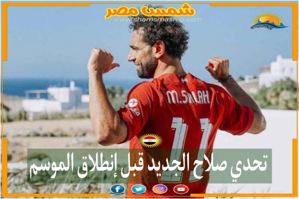 |شمس مصر|.. تحدي صلاح الجديد قبل إنطلاق الموسم