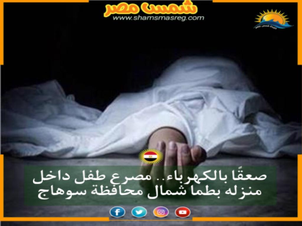 |شمس مصر|.. صعقًا بالكهرباء.. مصرع طفل داخل منزله بطما شمال محافظة سوهاج