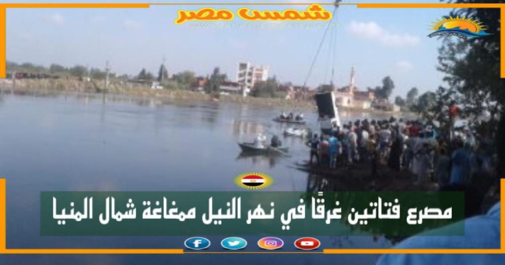 |شمس مصر|.. مصرع فتاتين غرقًا في نهر النيل بمغاغة شمال المنيا