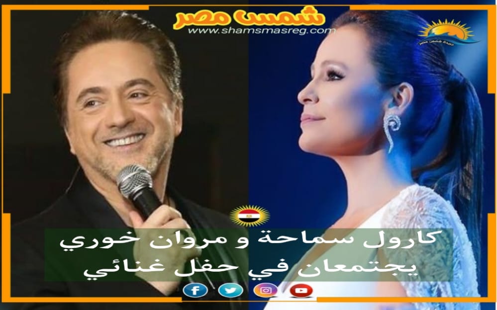 |شمس مصر|..  كارول سماحة و مروان خوري يجتمعان في حفل غنائي