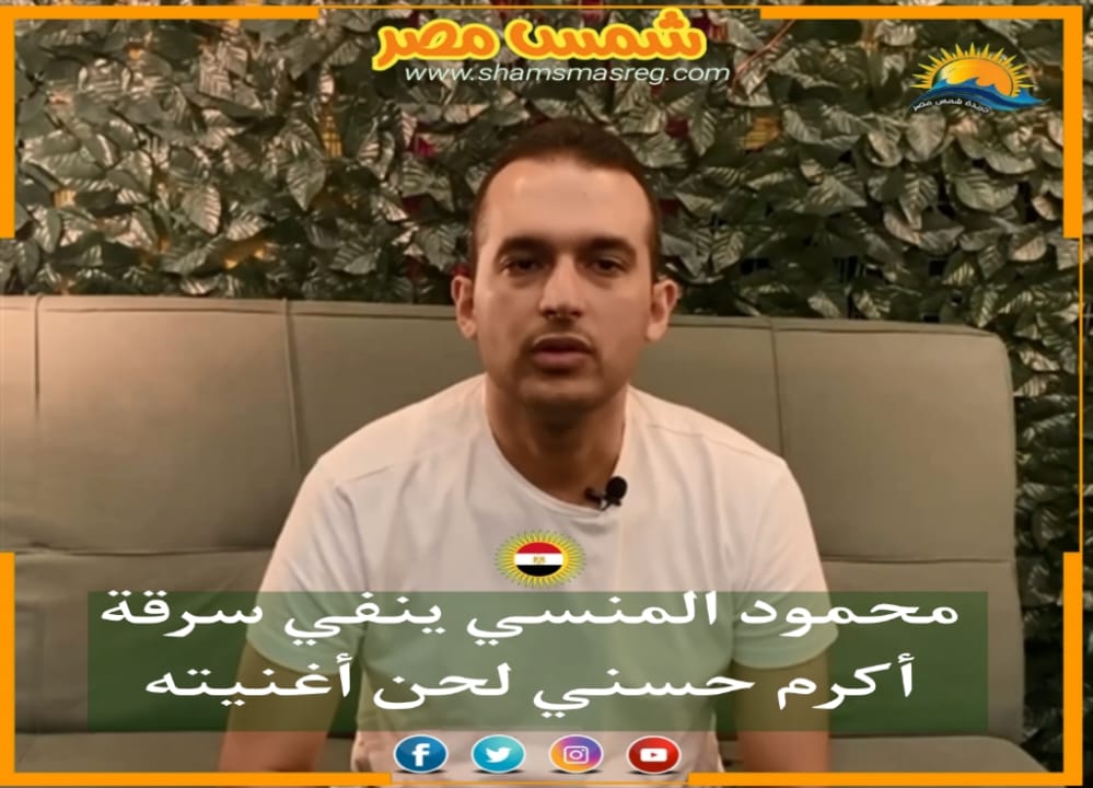 |شمس مصر|.. محمود المنسي ينفي سرقة أكرم حسني لحن أغنيته