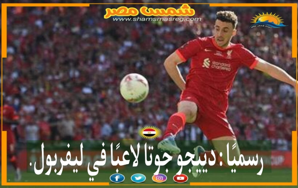 |شمس مصر|..رسميًا : دييجو جوتا لاعبًا في ليفربول