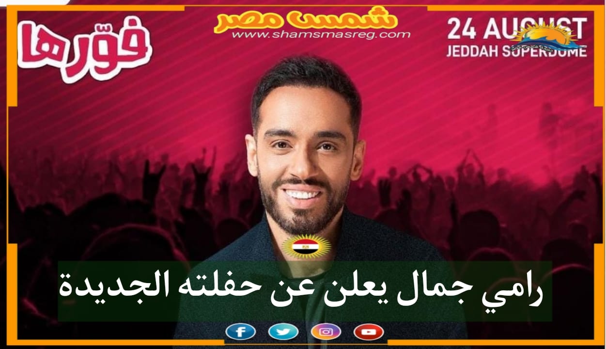 |شمس مصر|.. رامي جمال يعلن عن حفلته الجديدة