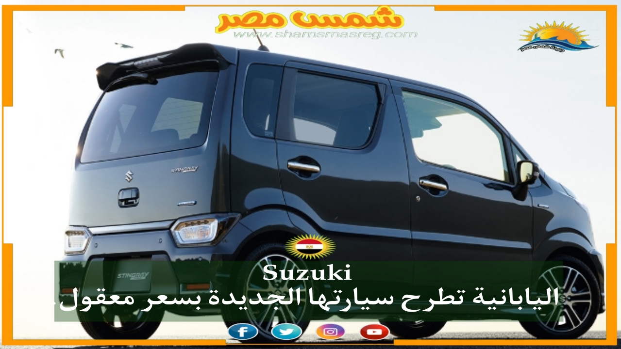 |شمس مصر|..Suzuki اليابانية تطرح سيارتها الجديدة بسعر معقول