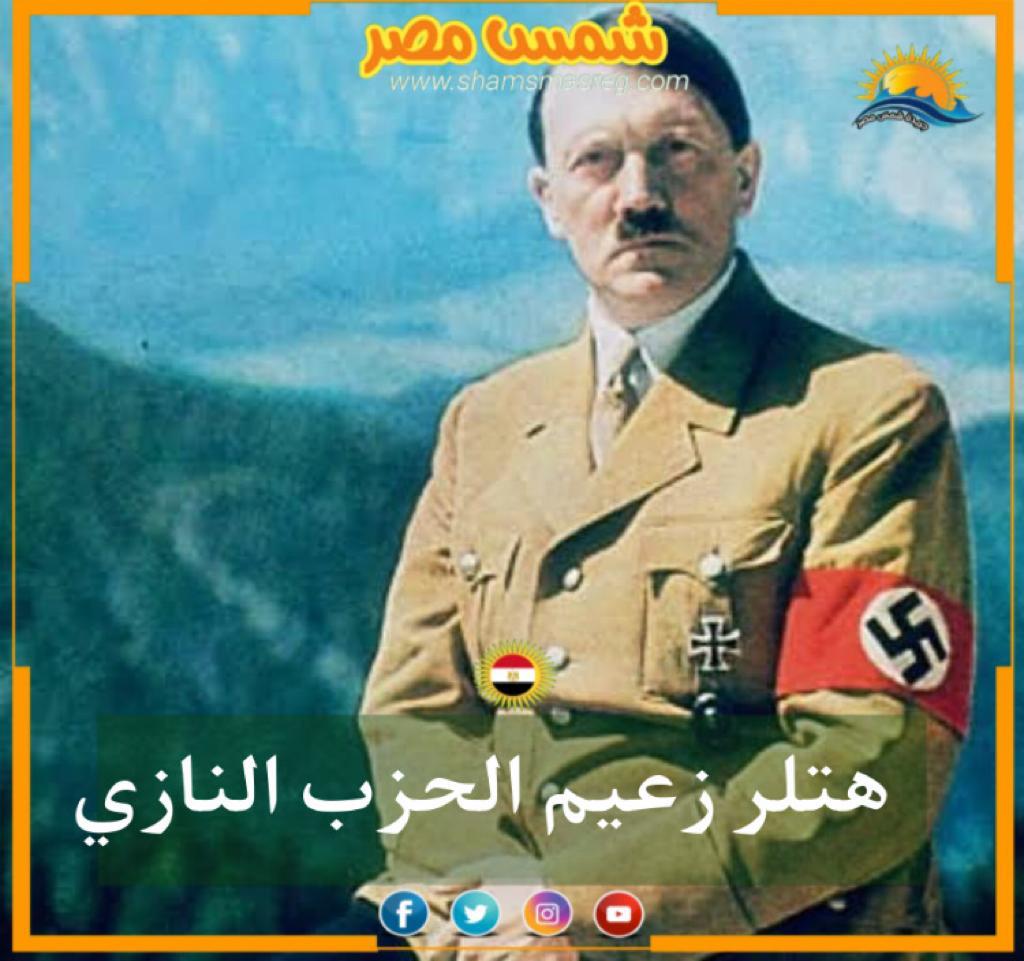 [شمس مصر ]..... هتلر زعيم الحزب النازي