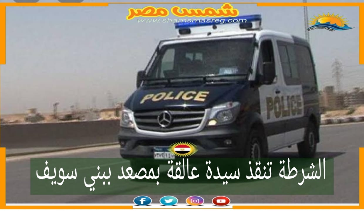 |شمس مصر |.. الشرطة تنقذ سيدة معلقة بمصعد ببني سويف