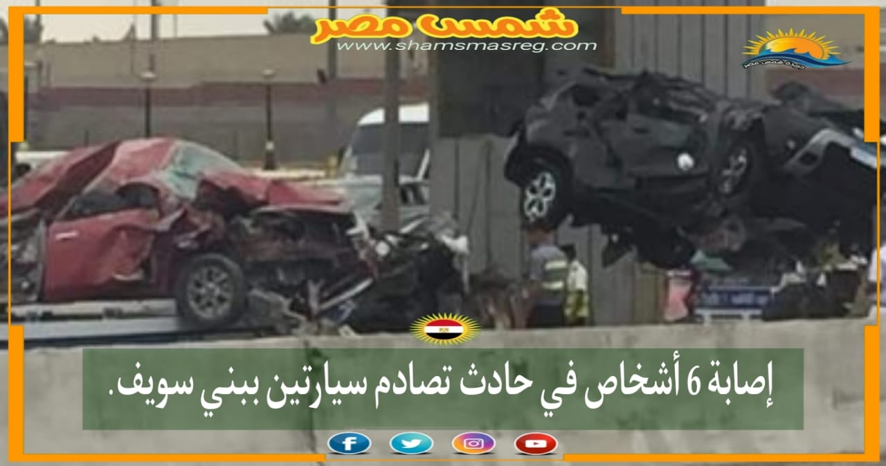 |شمس مصر|.. إصابة 6 أشخاص في حادث تصادم سيارتين ببني سويف