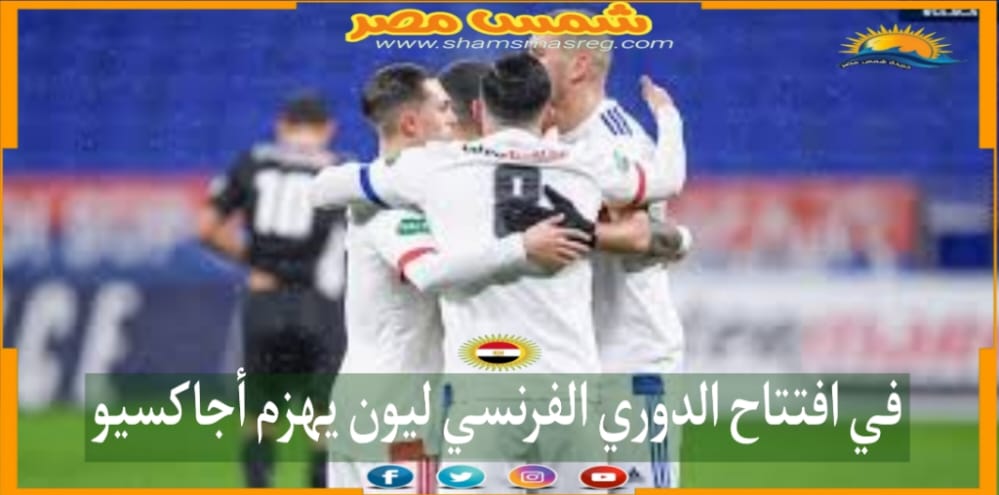 |شمس مصر|.. في افتتاح الدوري الفرنسي ليون يهزم أجاكسيو