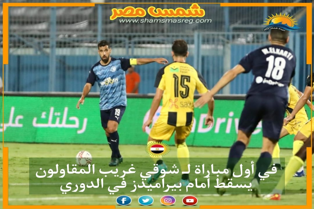 |شمس مصر|.. في أول مباراة لـ شوقي غريب المقاولون يسقط أمام بيراميدز في الدوري