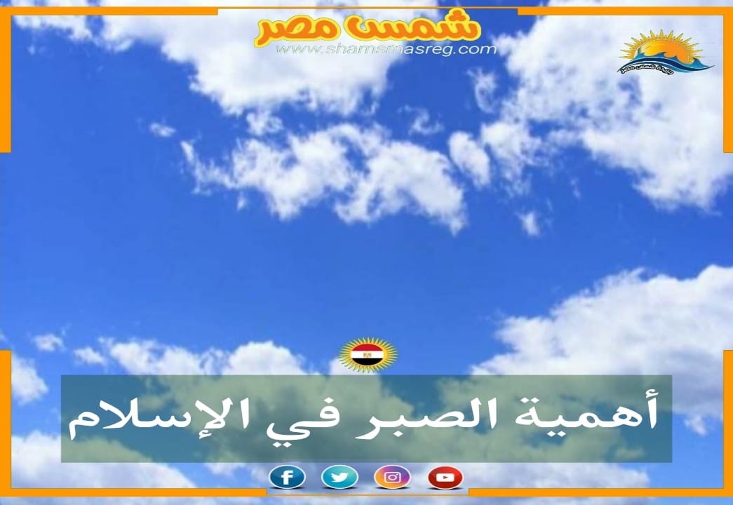 |شمس مصر|.. أهمية الصبر في الإسلام