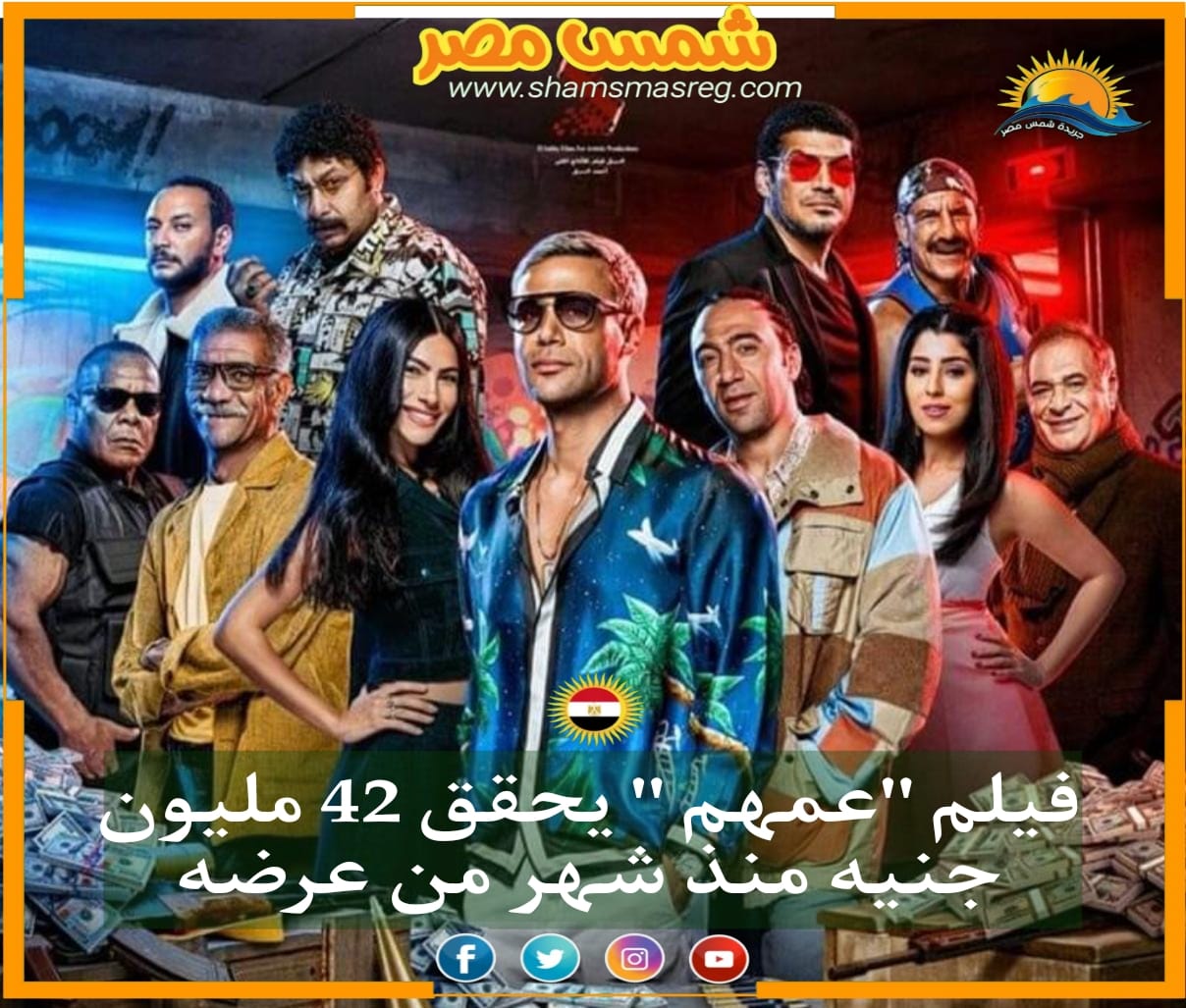 |شمس مصر|.. فيلم "عمهم " يحقق 42 مليون جنيه منذ شهر من عرضه