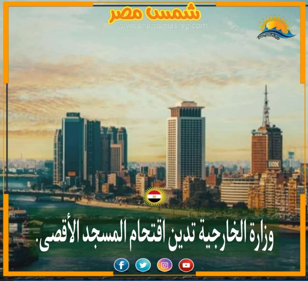 |شمس مصر|.. وزارة الخارجية تدين اقتحام المسجد الأقصى.