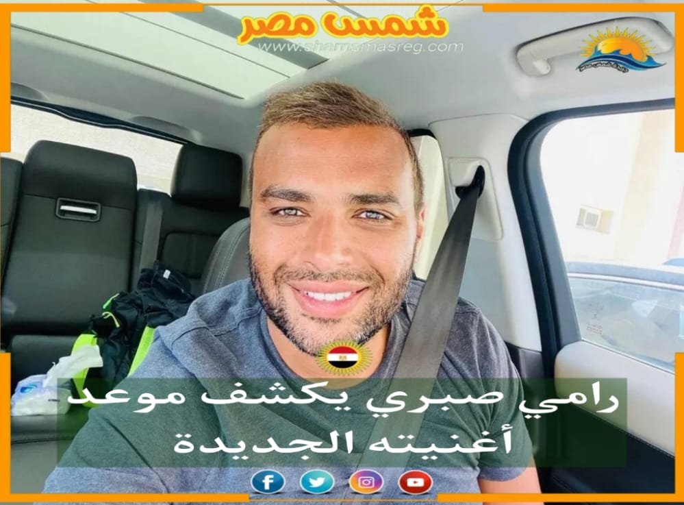 |شمس مصر|.. رامي صبري يكشف موعد أغنيته الجديدة