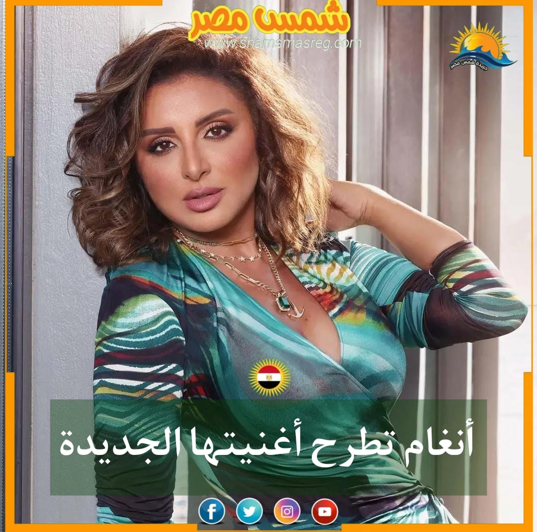 |شمس مصر|.. أنغام تطرح أغنيتها الجديدة