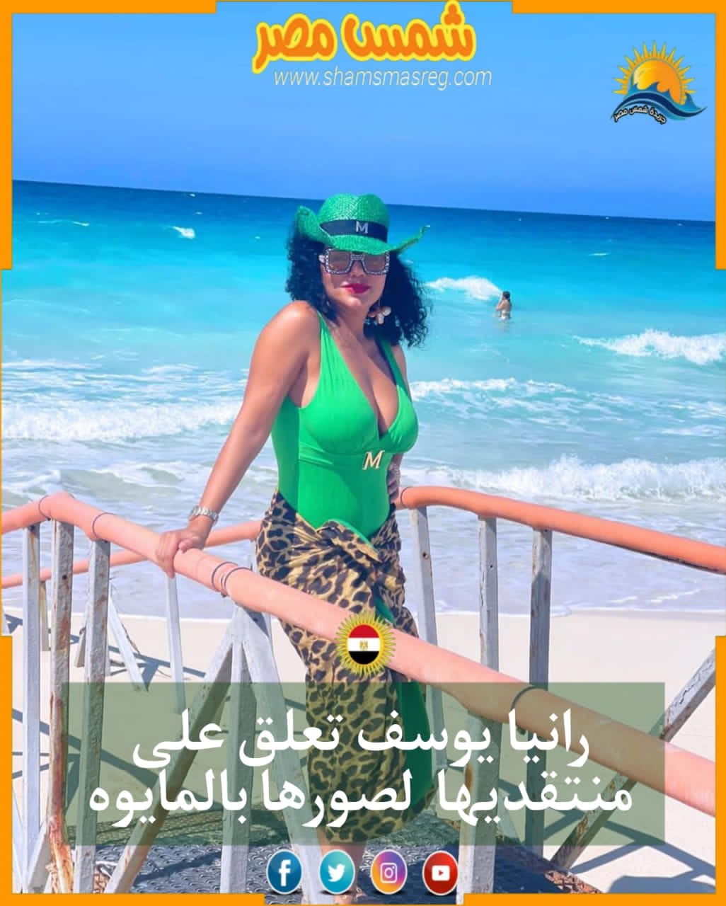 |شمس مصر|.. رانيا يوسف تعلق على منتقديها لصورها بالمايوه