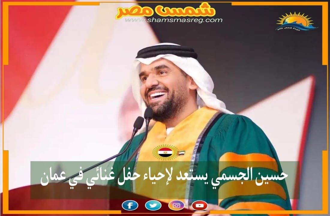 |شمس مصر|.. حسين الجسمي يستعد لإحياء حفل غنائي في عمان