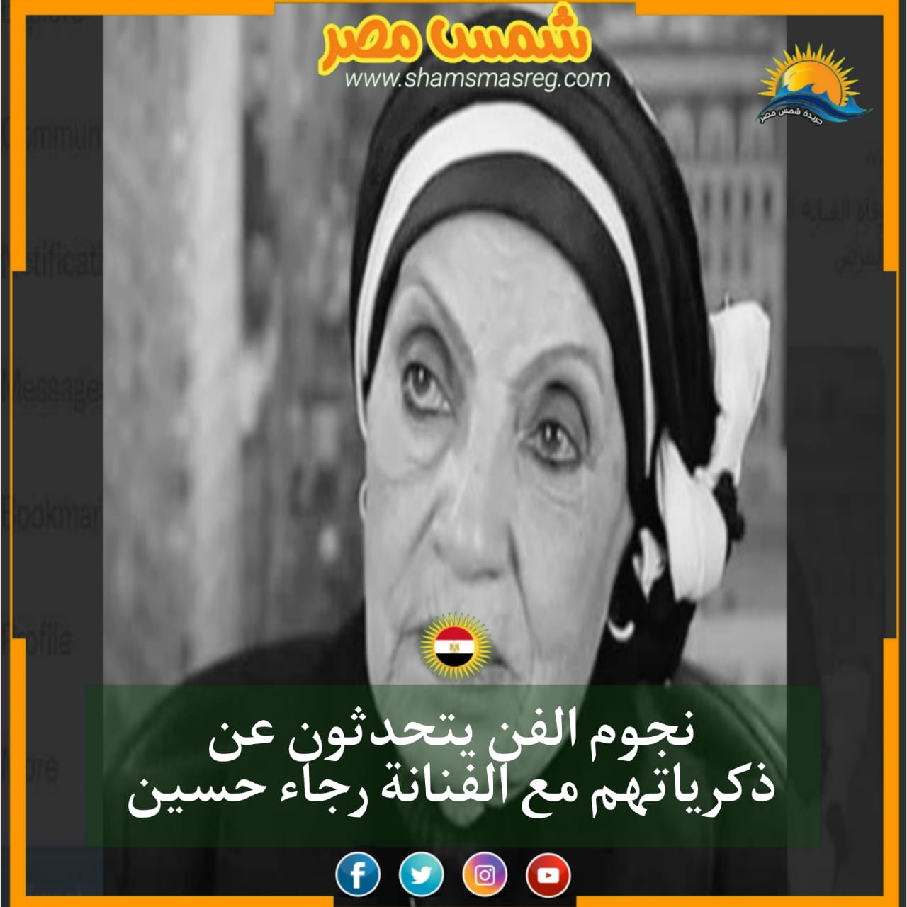 |شمس مصر|.. نجوم الفن يتحدثون عن ذكرياتهم مع الفنانة رجاء حسين