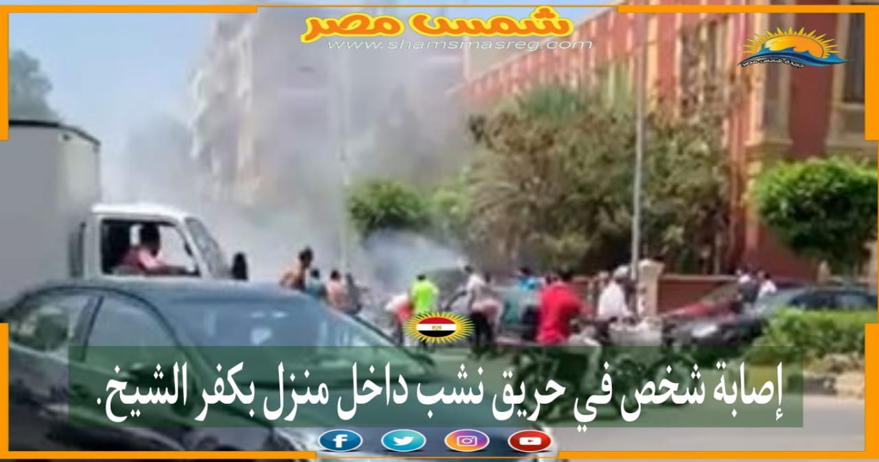 |شمس مصر|.. إصابة شخص في حريق نشب داخل منزل بكفر الشيخ.