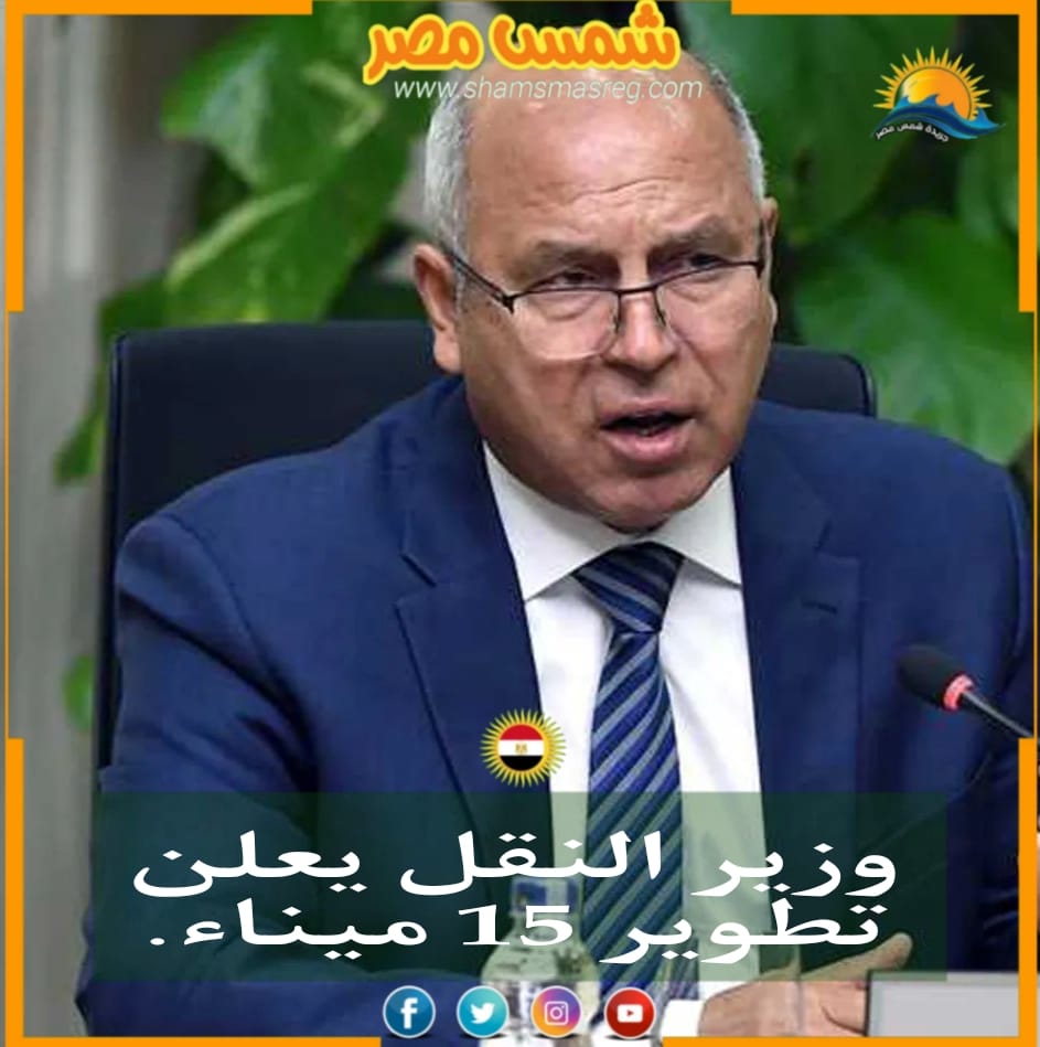 |شمس مصر|.. وزير النقل يعلن تطوير 15 ميناء.