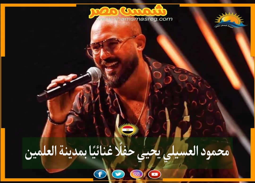 |شمس مصر|.. محمود العسيلي يحيي حفلًا غنائيًا بمدينة العلمين