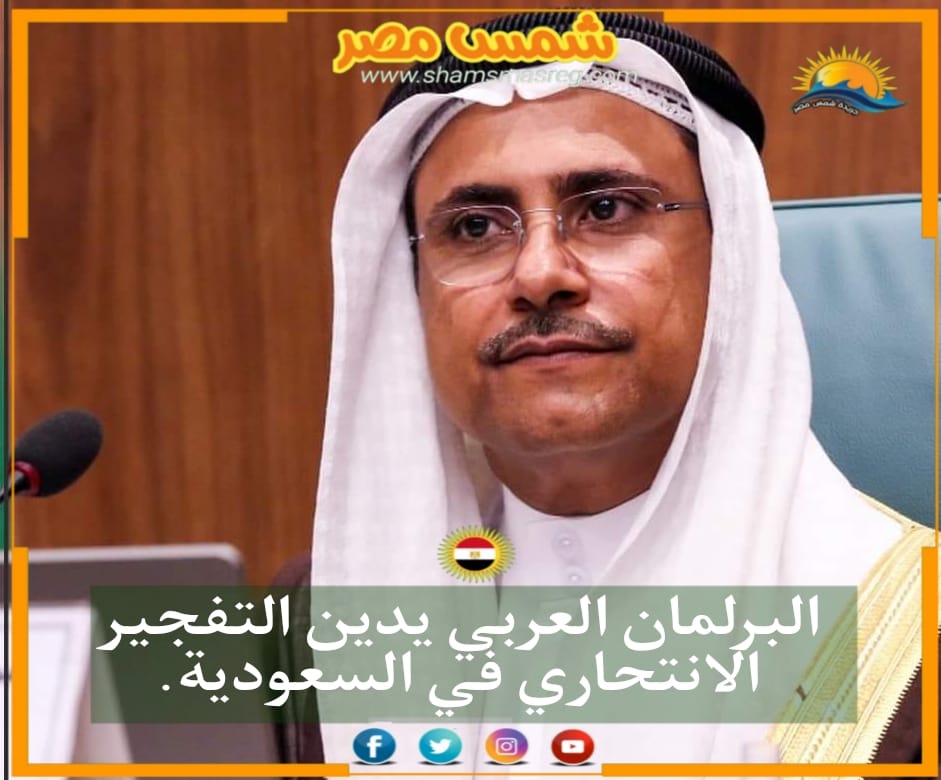 |شمس مصر|.. البرلمان العربي يدين التفجير الانتحاري في السعودية.