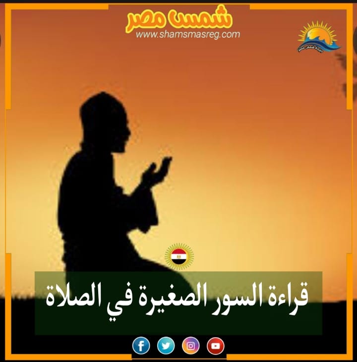 |شمس مصر|.. قراءة السور الصغيرة في الصلاة