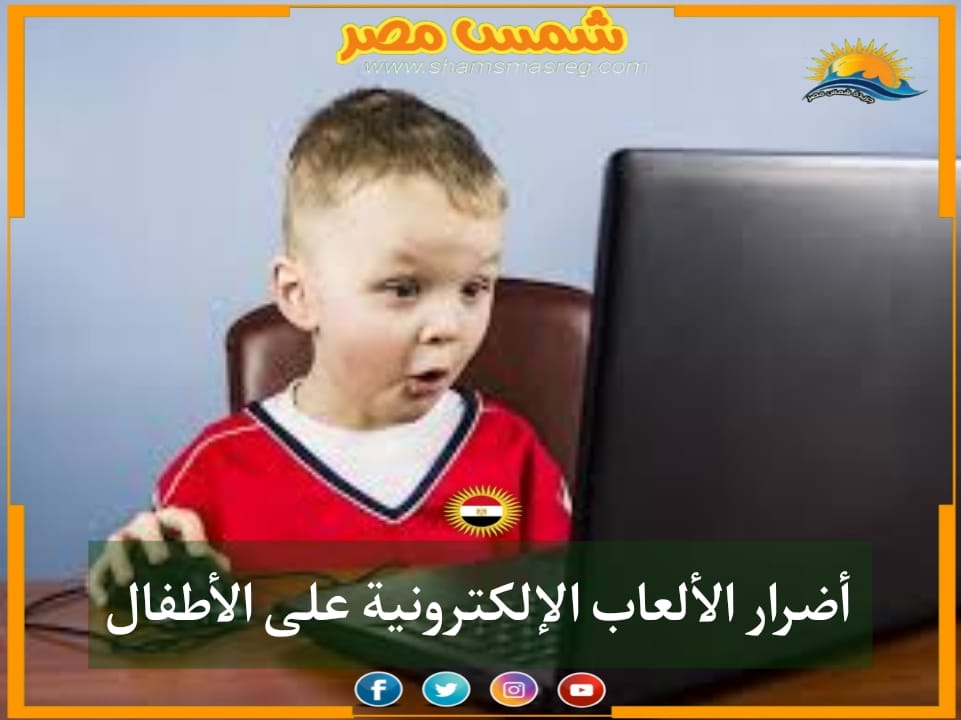 |شمس مصر|..أضرار الألعاب الإلكترونية على الأطفال