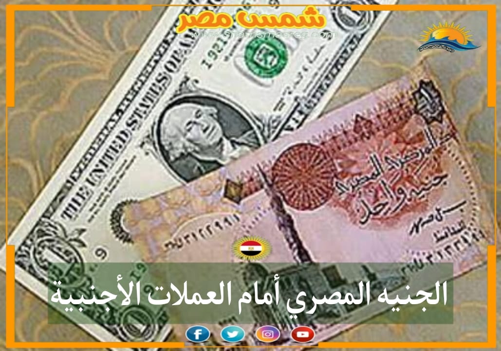 |شمس مصر |الجنيه المصري أمام العملات الأجنبية