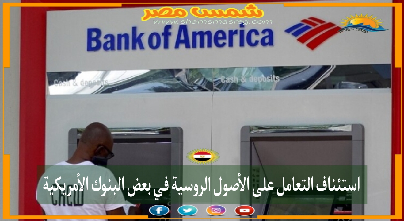 |شمس مصر|.. استئناف التعامل على الأصول الروسية في بعض البنوك الأمريكية