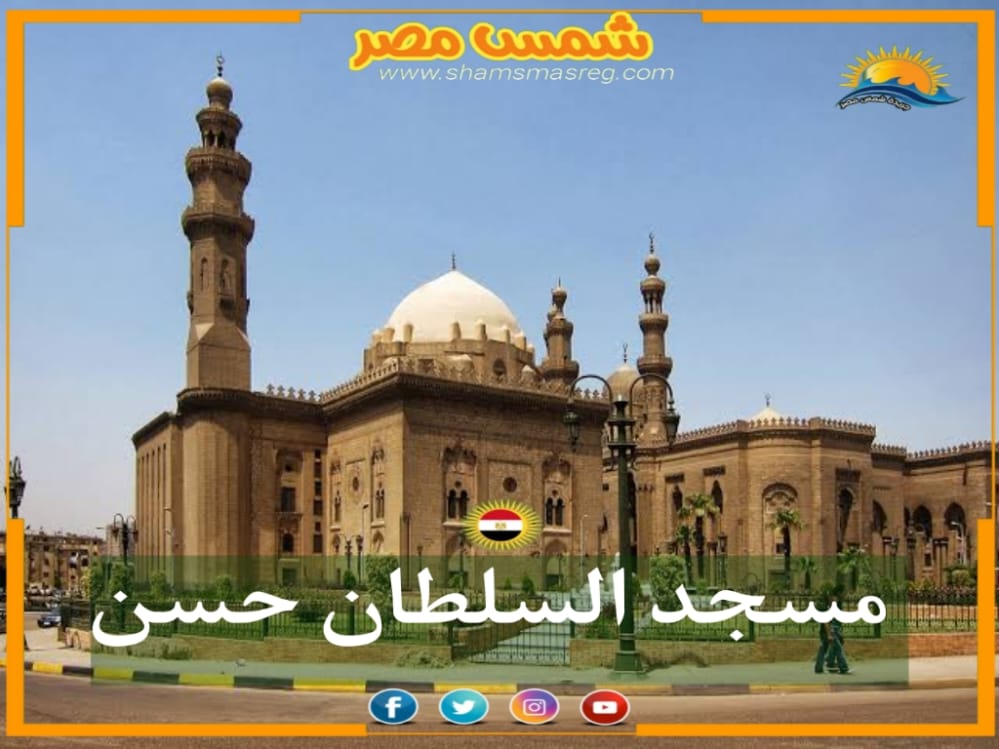 [شمس مصر].... مسجد السلطان حسن
