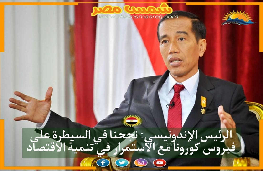 |شمس مصر|.. الرئيس الإندونيسي: نجحنا في السيطرة على فيروس كورونا مع الاستمرار في تنمية الاقتصاد