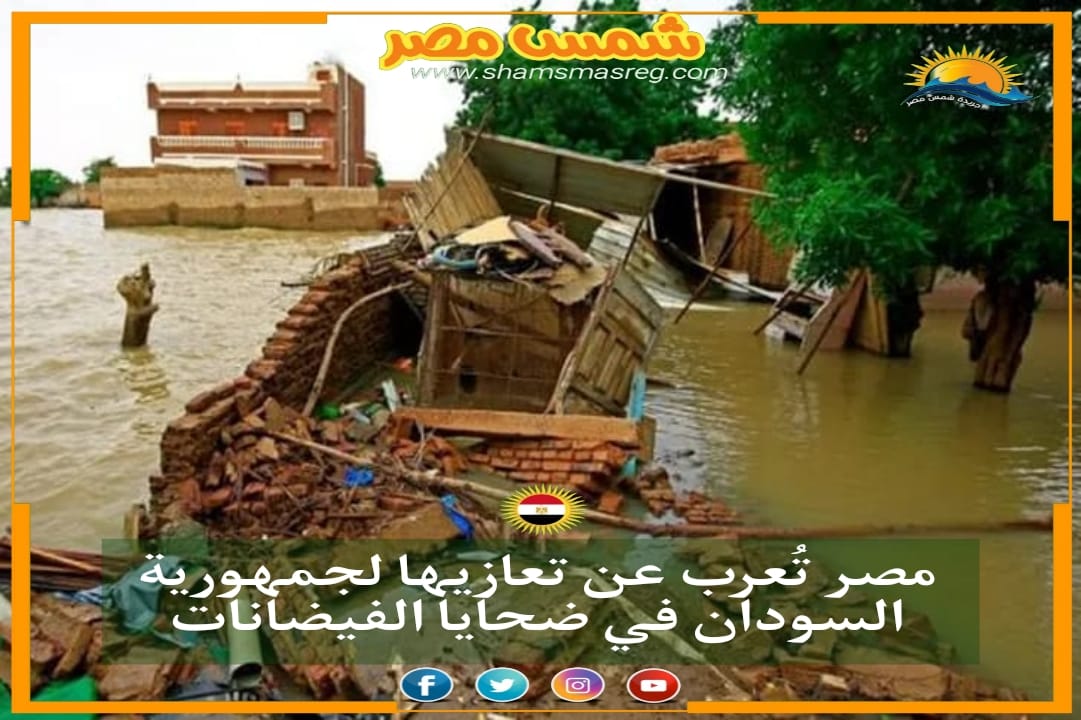 |شمس مصر|..مصر تعرب عن تعازيها لجمهورية السودان في ضحايا الفيضانات