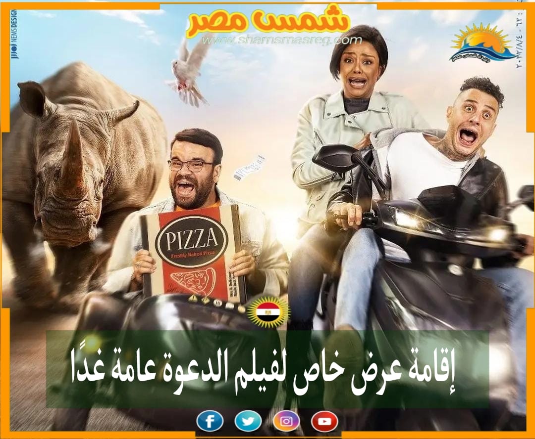 |شمس مصر|.. إقامة عرض خاص لفيلم الدعوة عامة غدًا