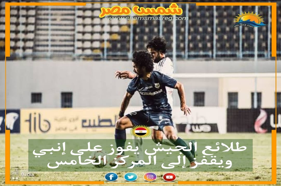 |شمس مصر|..طلائع الجيش يفوز على إنبي ويقفز إلى المركز الخامس