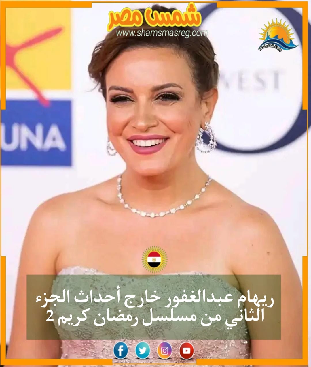 |شمس مصر|.. ريهام عبدالغفور خارج أحداث الجزء الثاني من مسلسل رمضان كريم 2