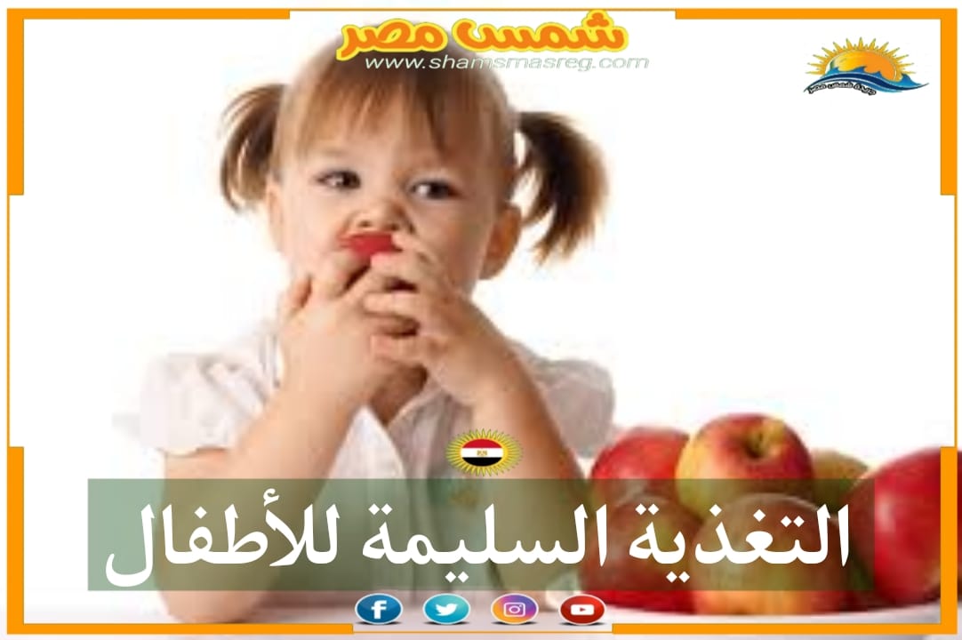 |شمس مصر|..التغذية السليمة للأطفال