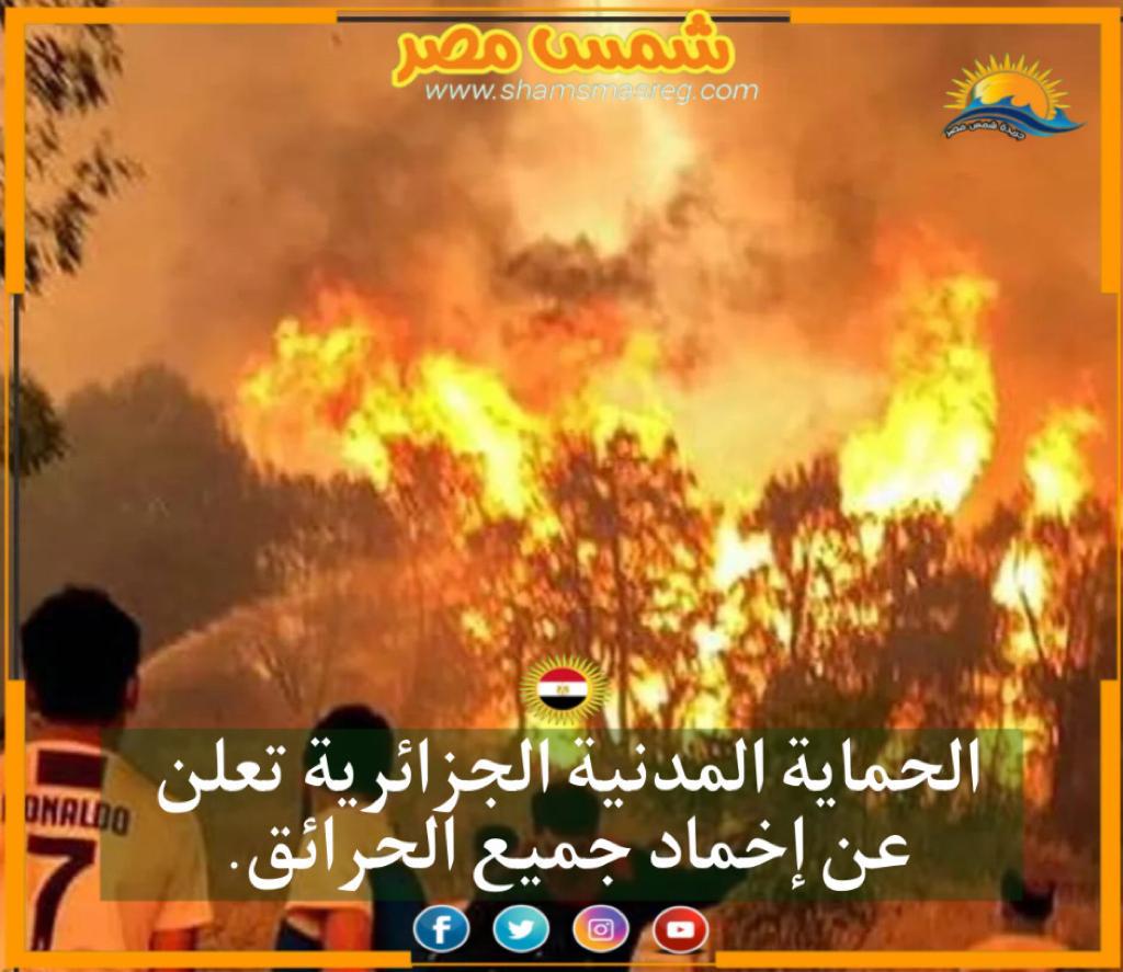 |شمس مصر|.. الحماية المدنية الجزائرية تعلن عن إخماد جميع الحرائق.