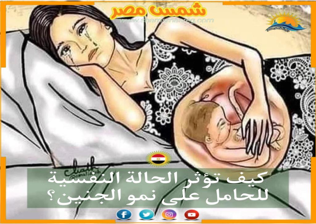 |شمس مصر|..كيف تؤثر الحالة النفسية للحامل على نمو الجنين؟