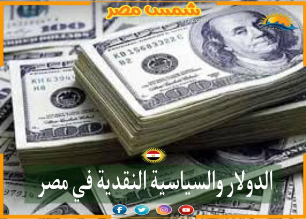 شمس مصر / الدولار والسياسة النقدية في مصر