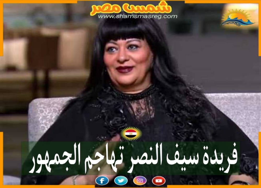|شمس مصر|.. فريدة سيف النصر تهاجم الجمهور