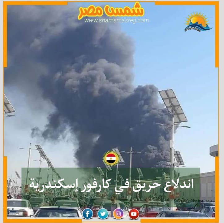 |شمس مصر |.. اندلاع حريق في كارفور اسكندرية.