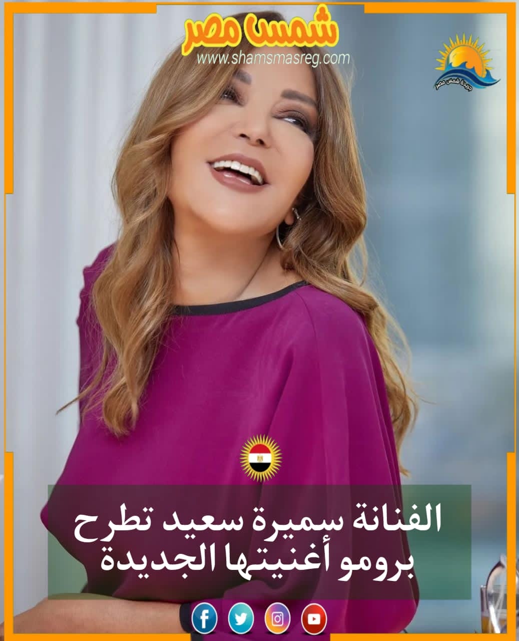 |شمس مصر|.. الفنانة سميرة سعيد تطرح برومو أغنيتها الجديدة
