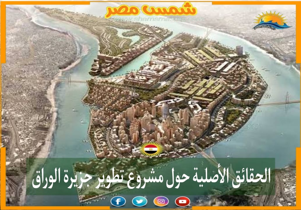 |شمس مصر|.. الحقائق الأصلية حول مشروع تطوير جزيرة الوراق