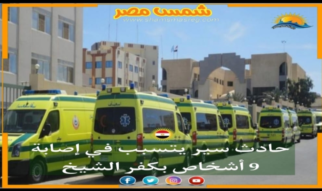 |شمس مصر|.. حادث سير يتسبب في إصابة 9 أشخاص بكفر الشيخ