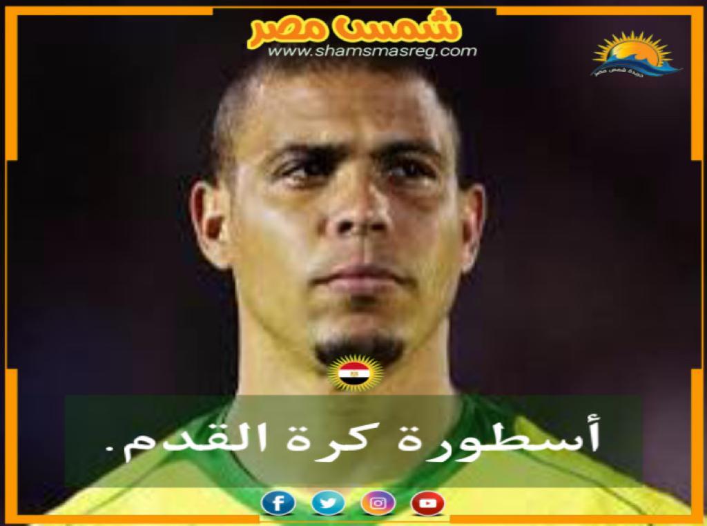 |شمس مصر|..أسطورة كرة القدم