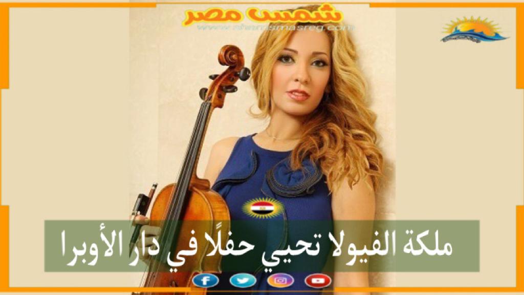 |شمس مصر|..  ملكة الڤيولا تحيي حفلًا في دار الأوبرا